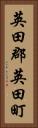 英田郡英田町 Vertical Portrait