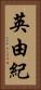 英由紀 Vertical Portrait