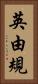 英由規 Vertical Portrait