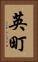 英町 Vertical Portrait