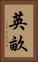 英畝 Vertical Portrait