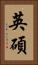 英碩 Vertical Portrait