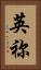 英祢 Vertical Portrait