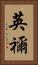 英禰 Vertical Portrait
