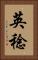 英稔 Vertical Portrait