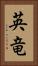 英竜 Vertical Portrait