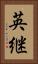 英継 Vertical Portrait