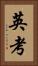 英考 Vertical Portrait