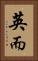 英而 Vertical Portrait