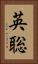 英聡 Vertical Portrait