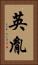 英胤 Vertical Portrait