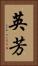 英芳 Vertical Portrait