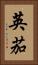 英茄 Vertical Portrait