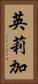 英莉加 Vertical Portrait