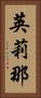 英莉那 Vertical Portrait