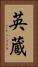 英蔵 Vertical Portrait