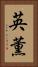 英薫 Vertical Portrait