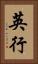 英行 Vertical Portrait
