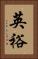英裕 Vertical Portrait