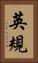 英規 Vertical Portrait