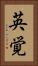 英覚 Vertical Portrait