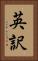 英訳 Vertical Portrait