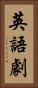 英語劇 Vertical Portrait