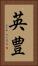 英豊 Vertical Portrait