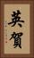 英賀 Vertical Portrait