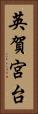英賀宮台 Vertical Portrait