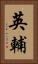 英輔 Vertical Portrait