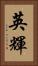英輝 Vertical Portrait