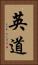 英道 Vertical Portrait