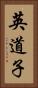 英道子 Vertical Portrait