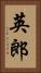 英郎 Vertical Portrait