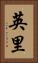 英里 Vertical Portrait