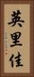 英里佳 Vertical Portrait