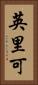 英里可 Vertical Portrait