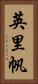 英里帆 Vertical Portrait