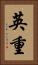 英重 Vertical Portrait
