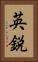 英鋭 Vertical Portrait