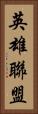 英雄聯盟 Vertical Portrait