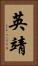 英靖 Vertical Portrait