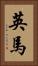 英馬 Vertical Portrait