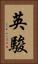 英駿 Vertical Portrait