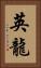 英龍 Vertical Portrait