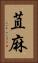苴麻 Vertical Portrait