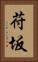 苻坂 Vertical Portrait