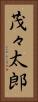 茂々太郎 Vertical Portrait