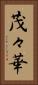 茂々華 Vertical Portrait